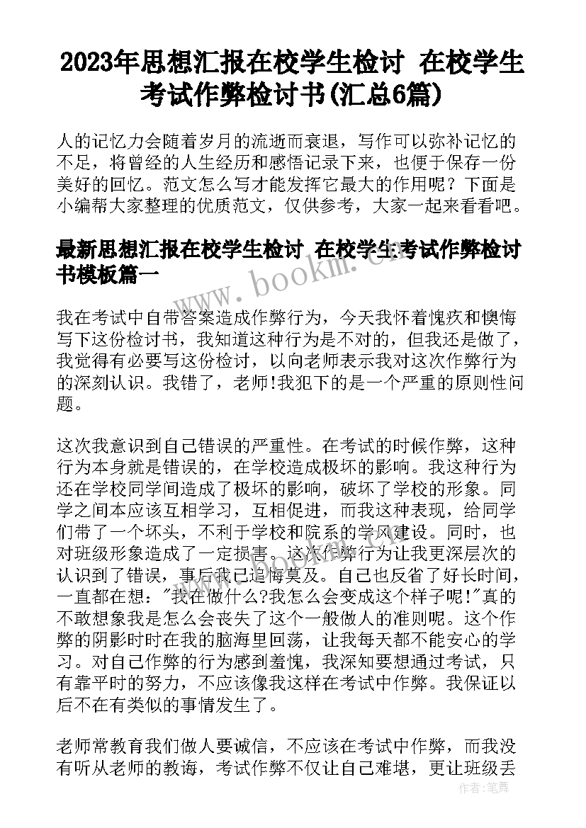 2023年思想汇报在校学生检讨 在校学生考试作弊检讨书(汇总6篇)