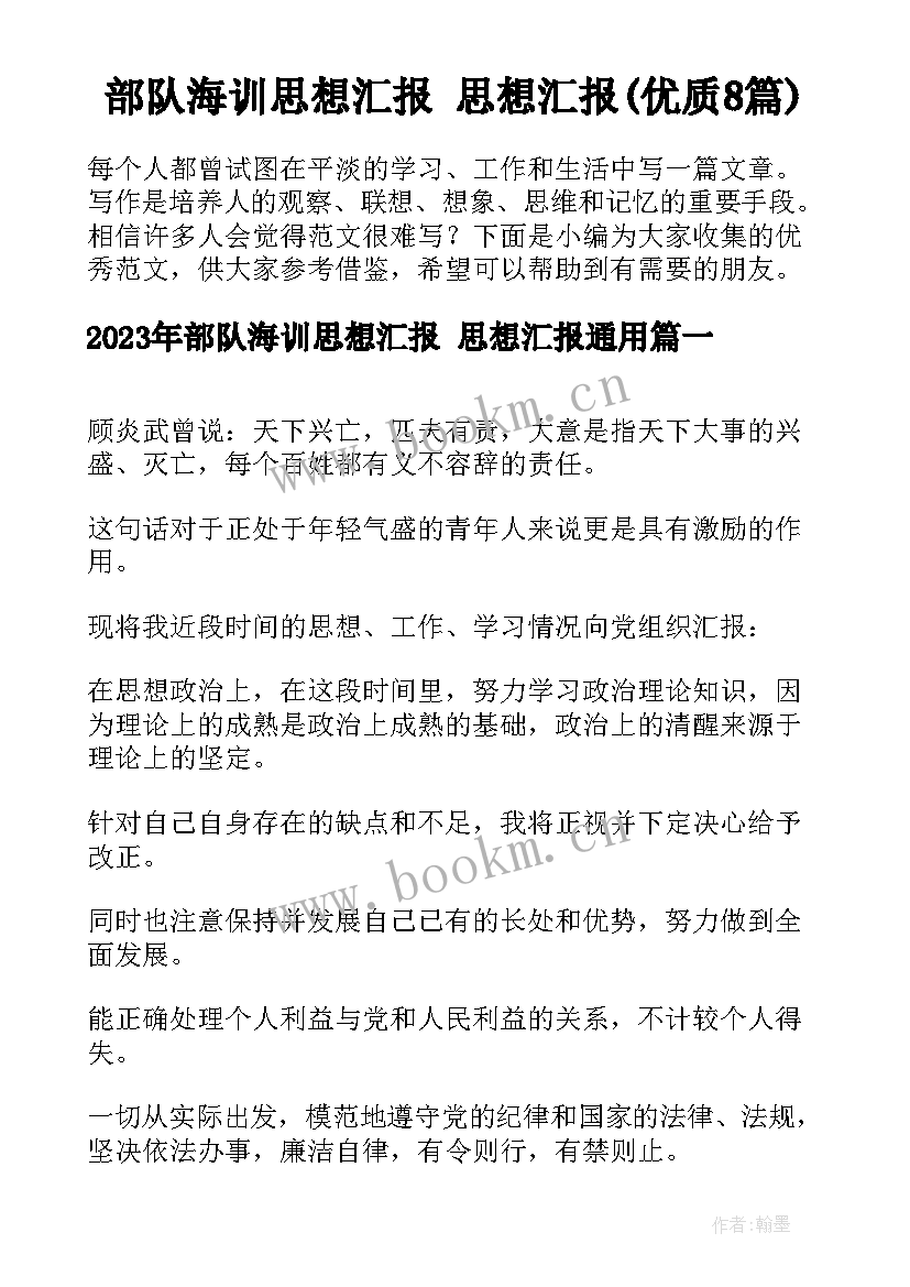 部队海训思想汇报 思想汇报(优质8篇)