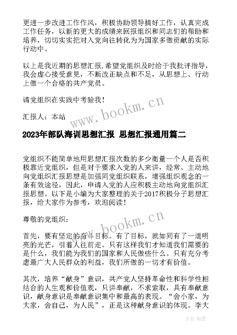 部队海训思想汇报 思想汇报(优质8篇)