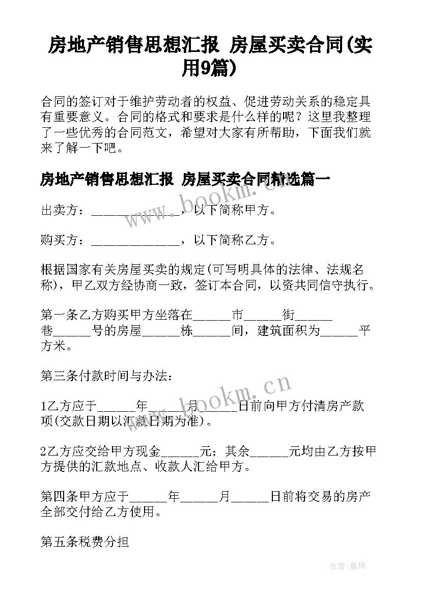 房地产销售思想汇报 房屋买卖合同(实用9篇)