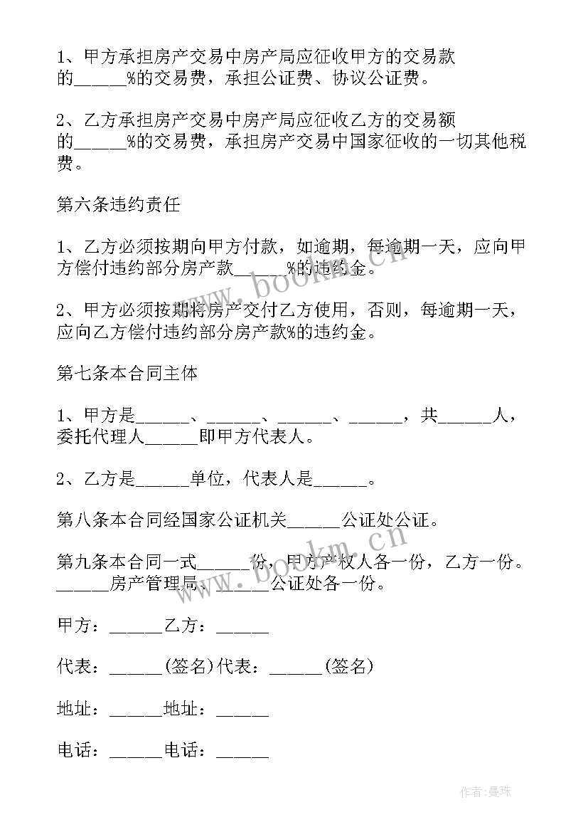 房地产销售思想汇报 房屋买卖合同(实用9篇)