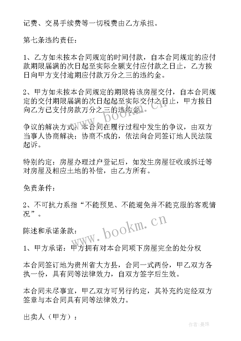 房地产销售思想汇报 房屋买卖合同(实用9篇)