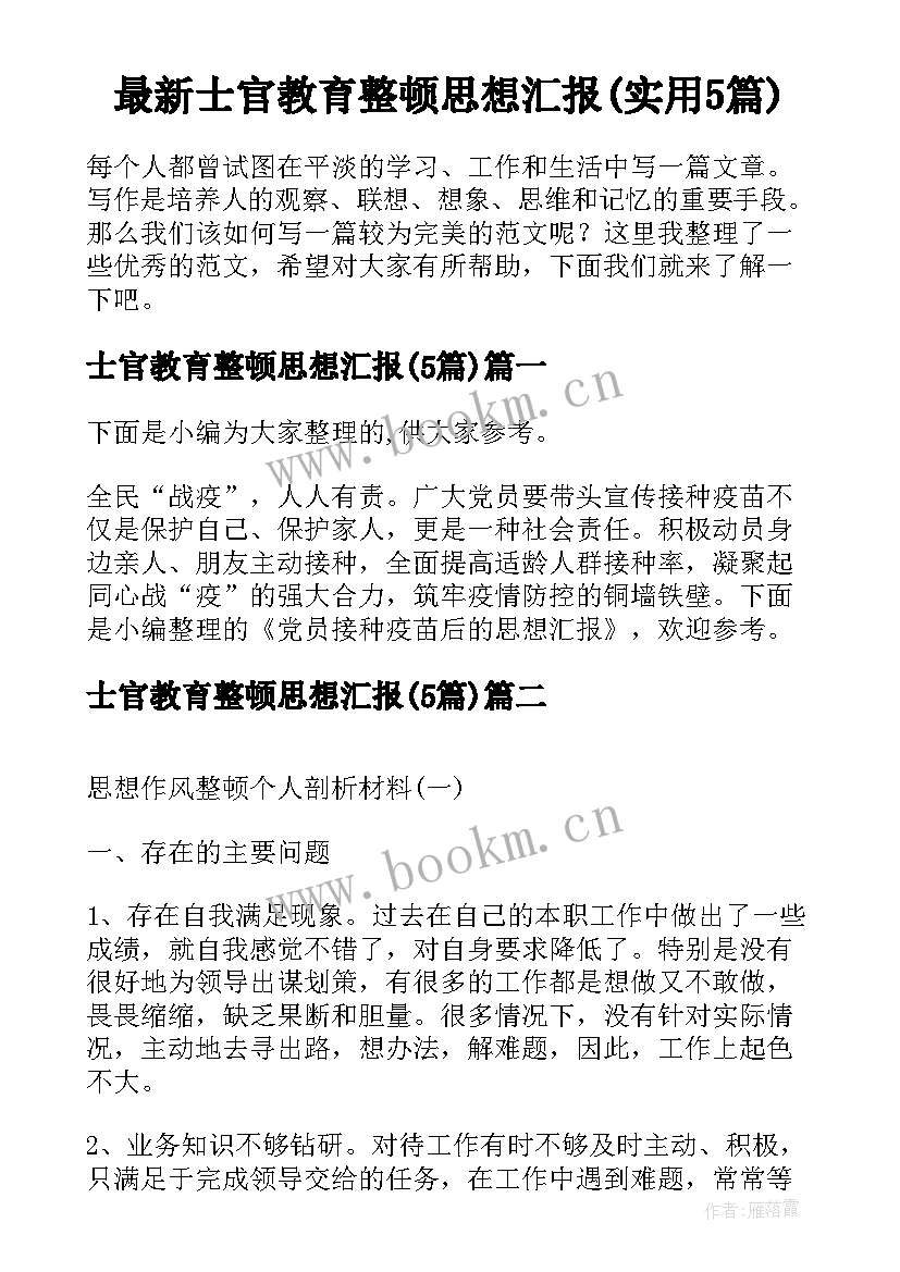 最新士官教育整顿思想汇报(实用5篇)