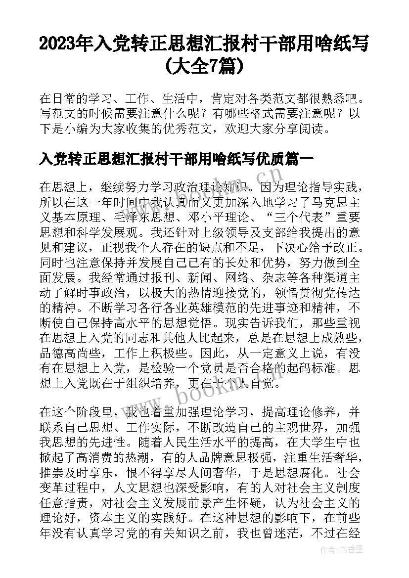 2023年入党转正思想汇报村干部用啥纸写(大全7篇)