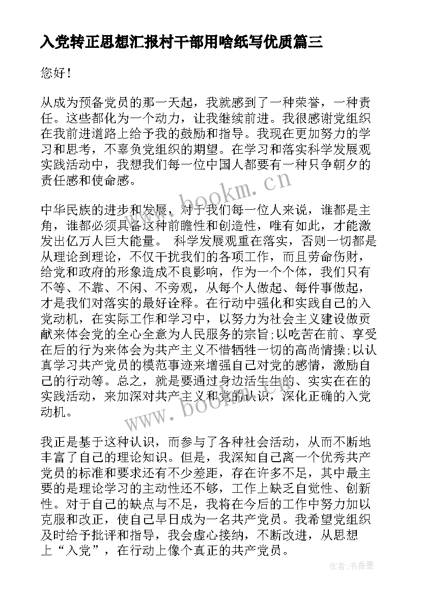 2023年入党转正思想汇报村干部用啥纸写(大全7篇)