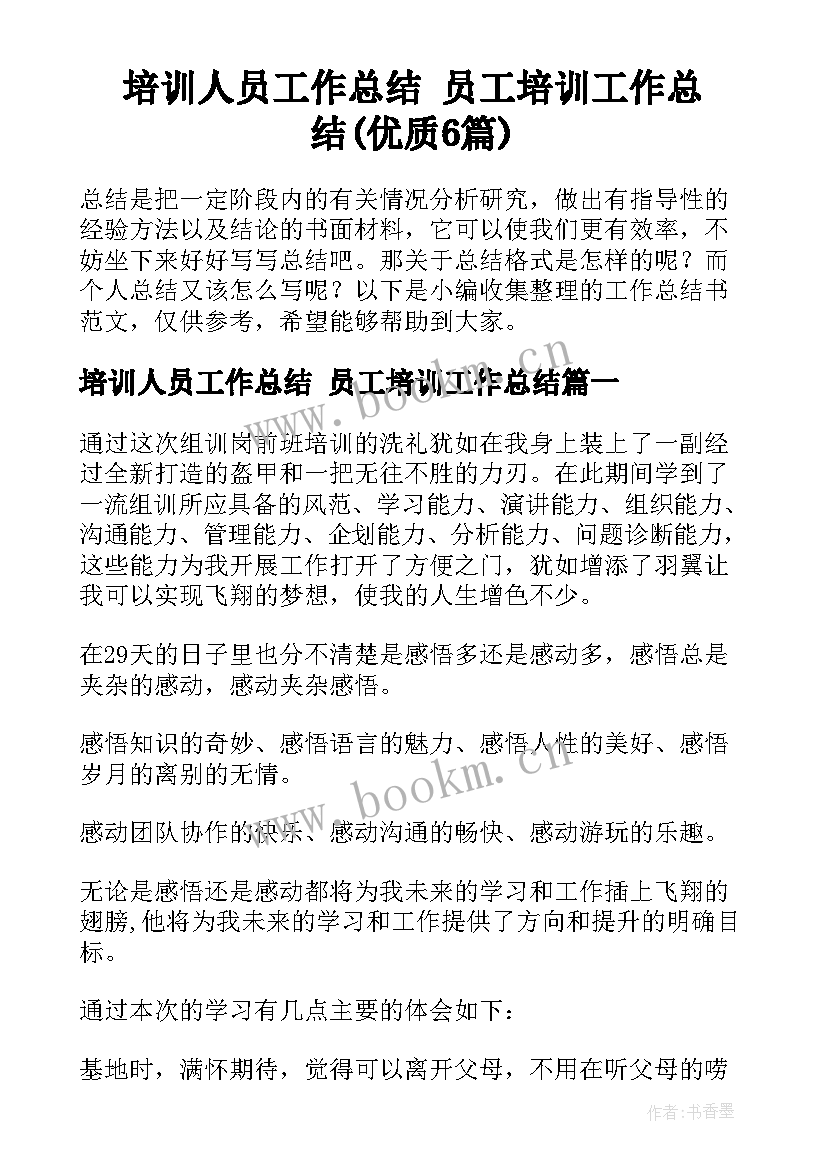 培训人员工作总结 员工培训工作总结(优质6篇)