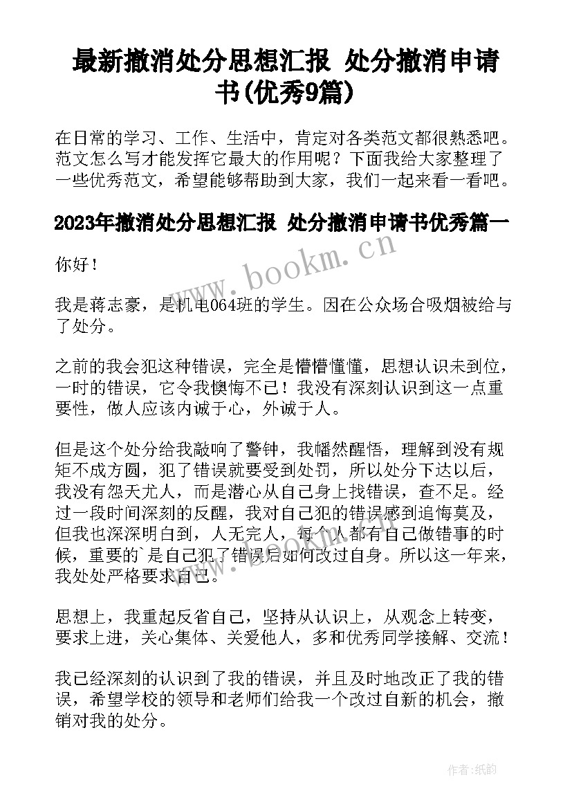 最新撤消处分思想汇报 处分撤消申请书(优秀9篇)