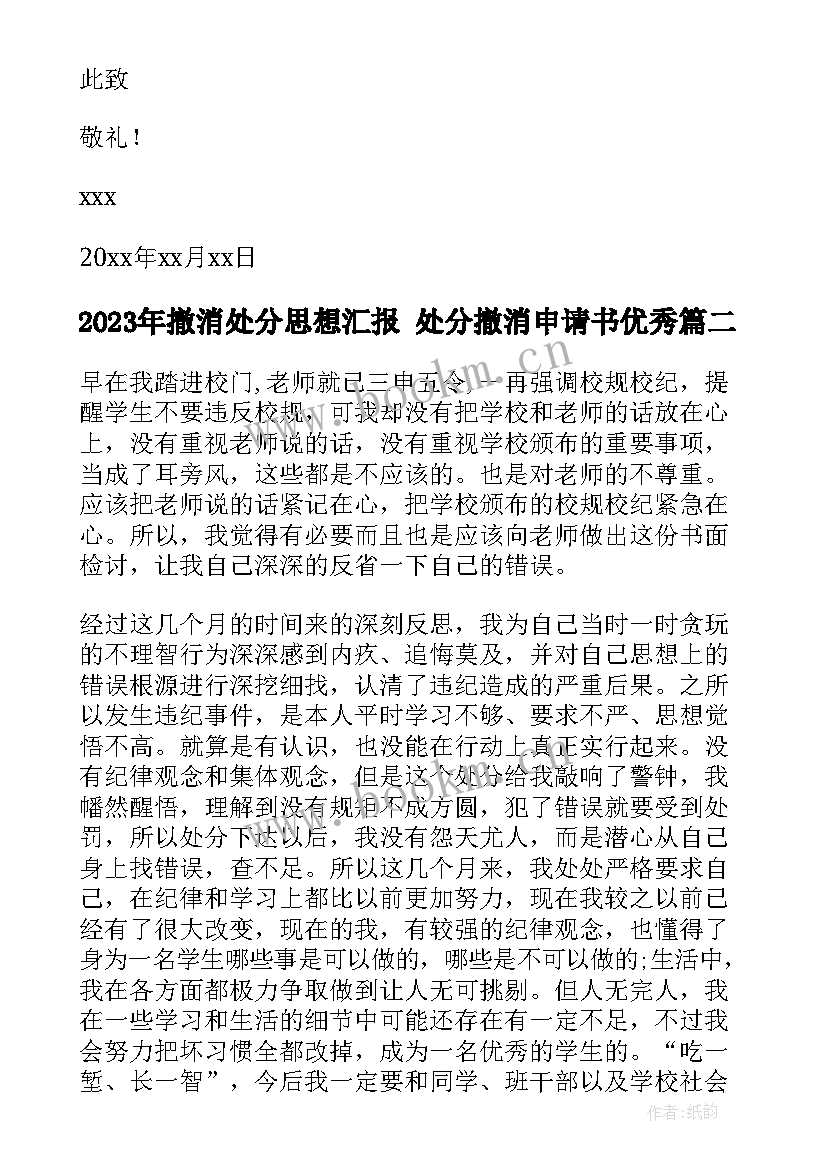 最新撤消处分思想汇报 处分撤消申请书(优秀9篇)