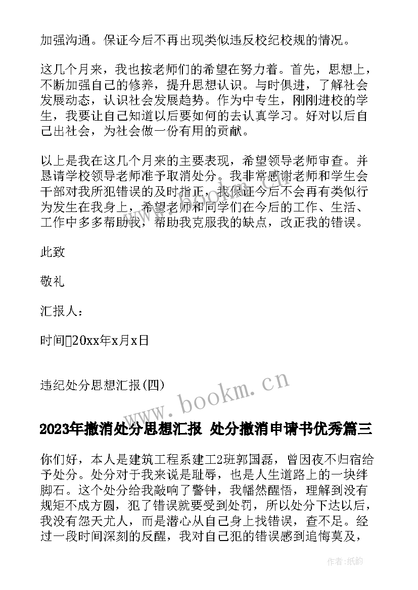 最新撤消处分思想汇报 处分撤消申请书(优秀9篇)