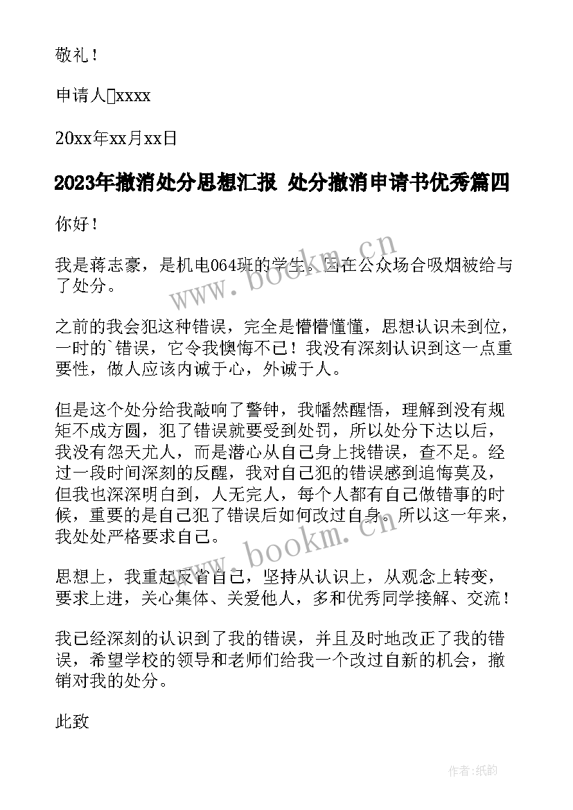 最新撤消处分思想汇报 处分撤消申请书(优秀9篇)