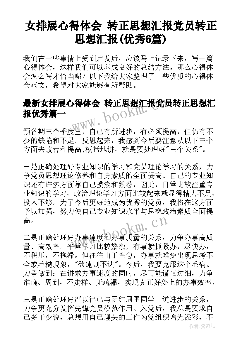 女排展心得体会 转正思想汇报党员转正思想汇报(优秀6篇)