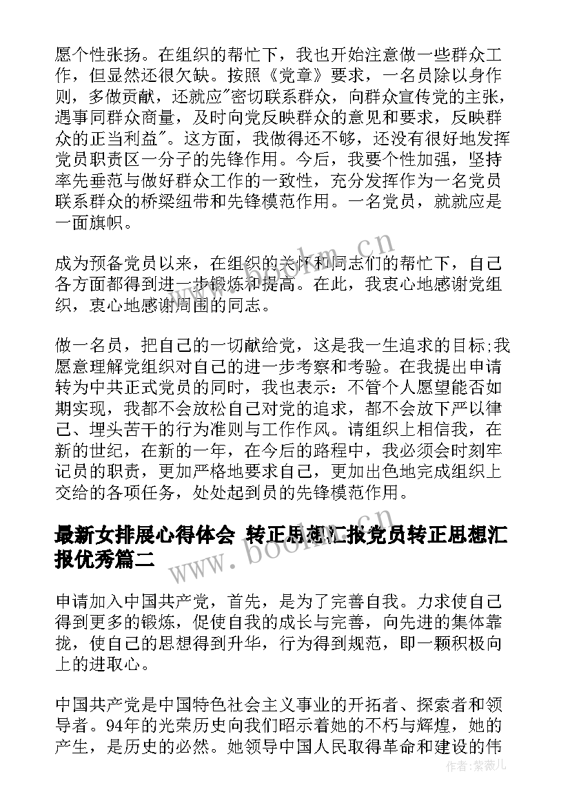 女排展心得体会 转正思想汇报党员转正思想汇报(优秀6篇)