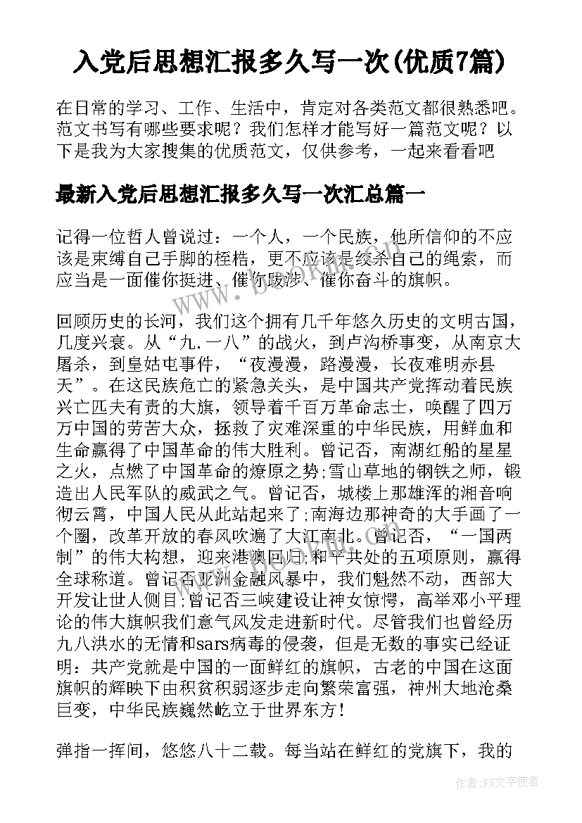 入党后思想汇报多久写一次(优质7篇)