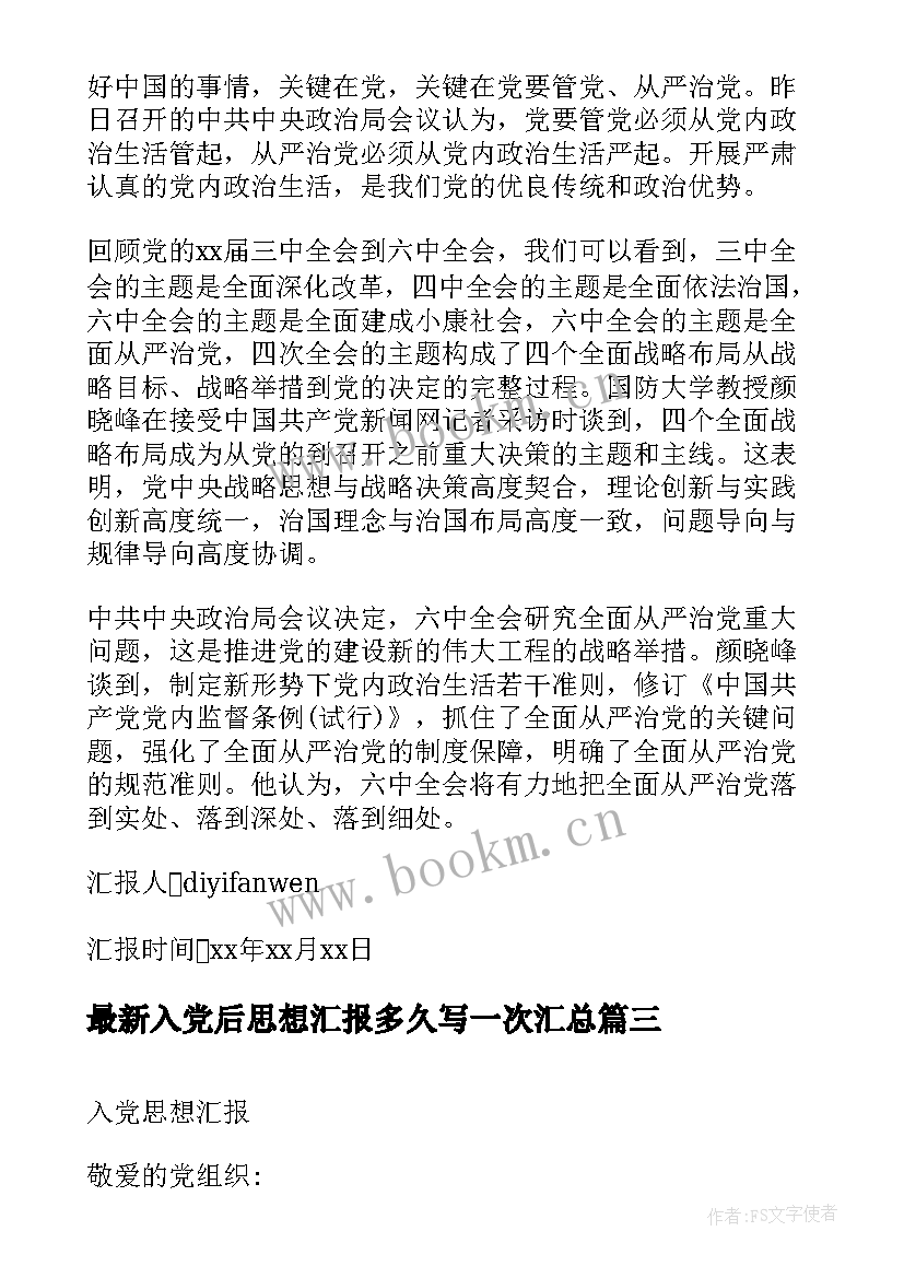 入党后思想汇报多久写一次(优质7篇)