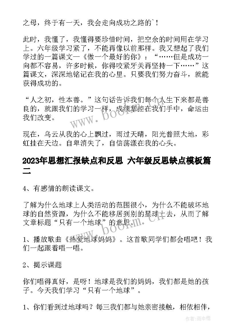 2023年思想汇报缺点和反思 六年级反思缺点(优质5篇)