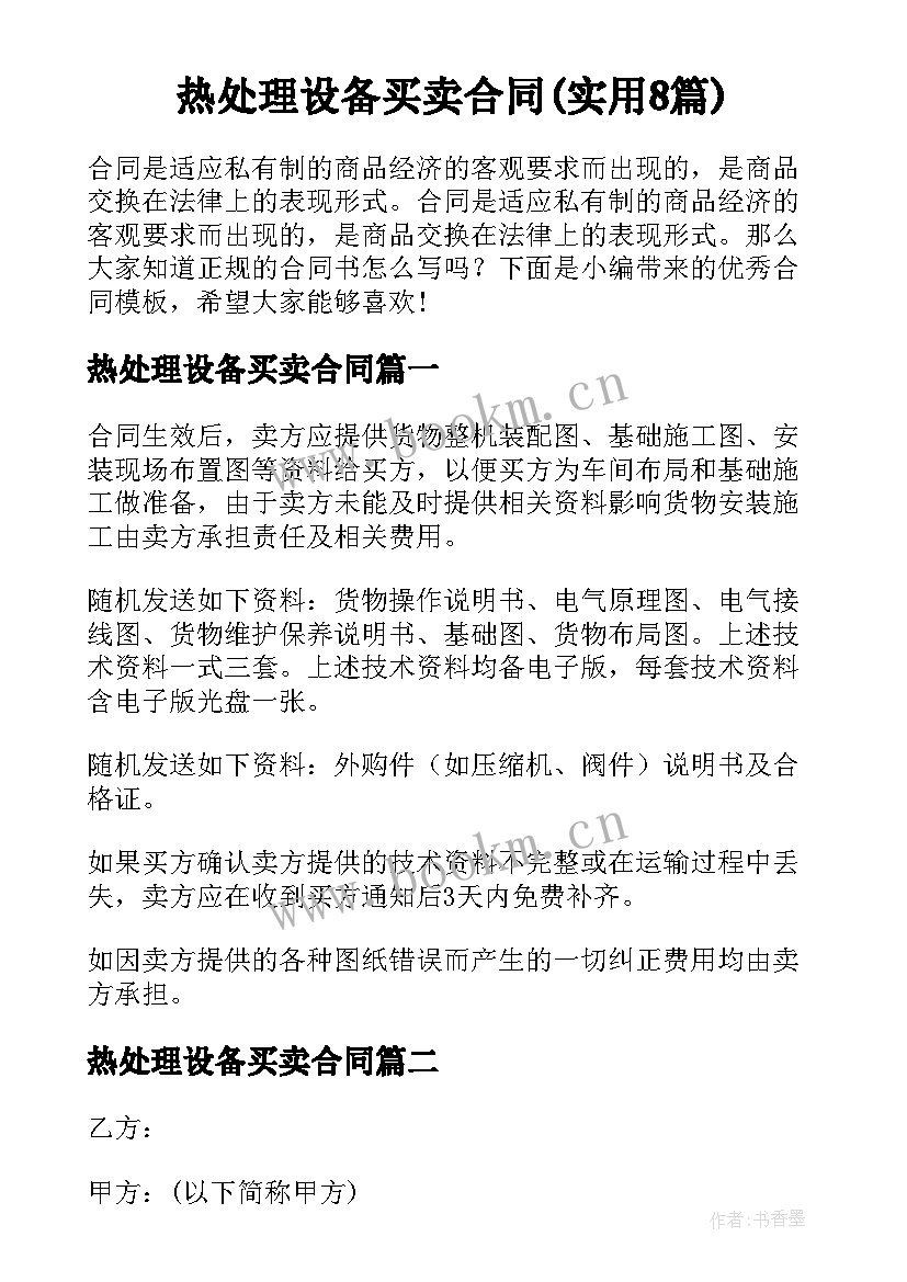  热处理设备买卖合同(实用8篇)