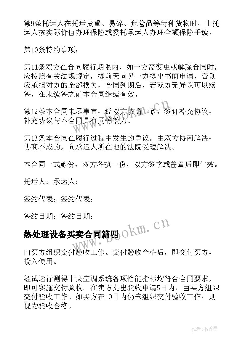  热处理设备买卖合同(实用8篇)