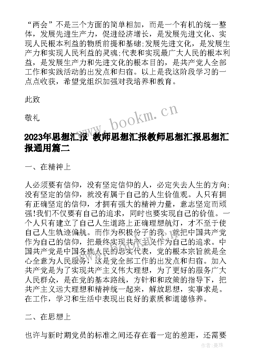 思想汇报 教师思想汇报教师思想汇报思想汇报(优秀9篇)