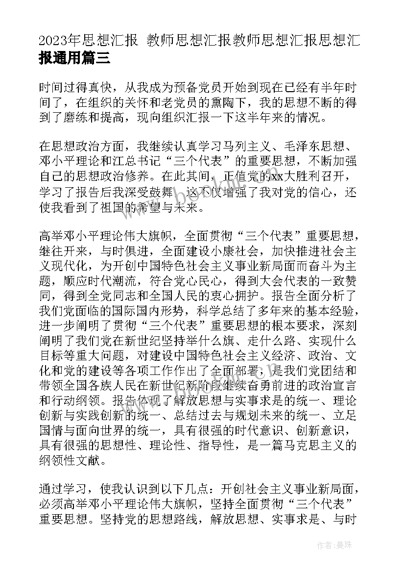 思想汇报 教师思想汇报教师思想汇报思想汇报(优秀9篇)