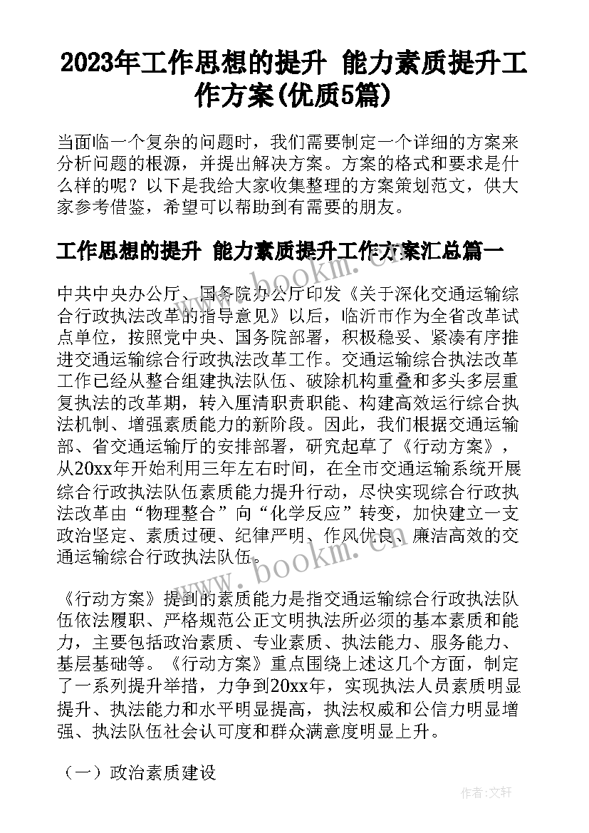 2023年工作思想的提升 能力素质提升工作方案(优质5篇)