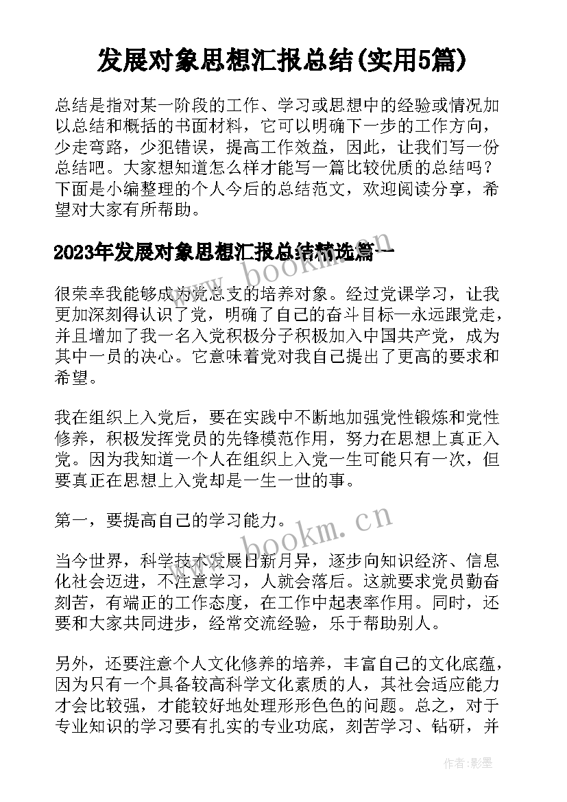 发展对象思想汇报总结(实用5篇)