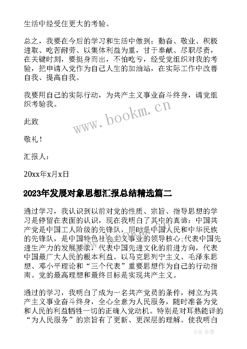 发展对象思想汇报总结(实用5篇)