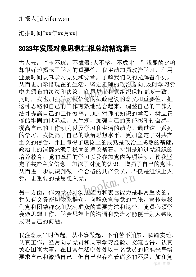 发展对象思想汇报总结(实用5篇)