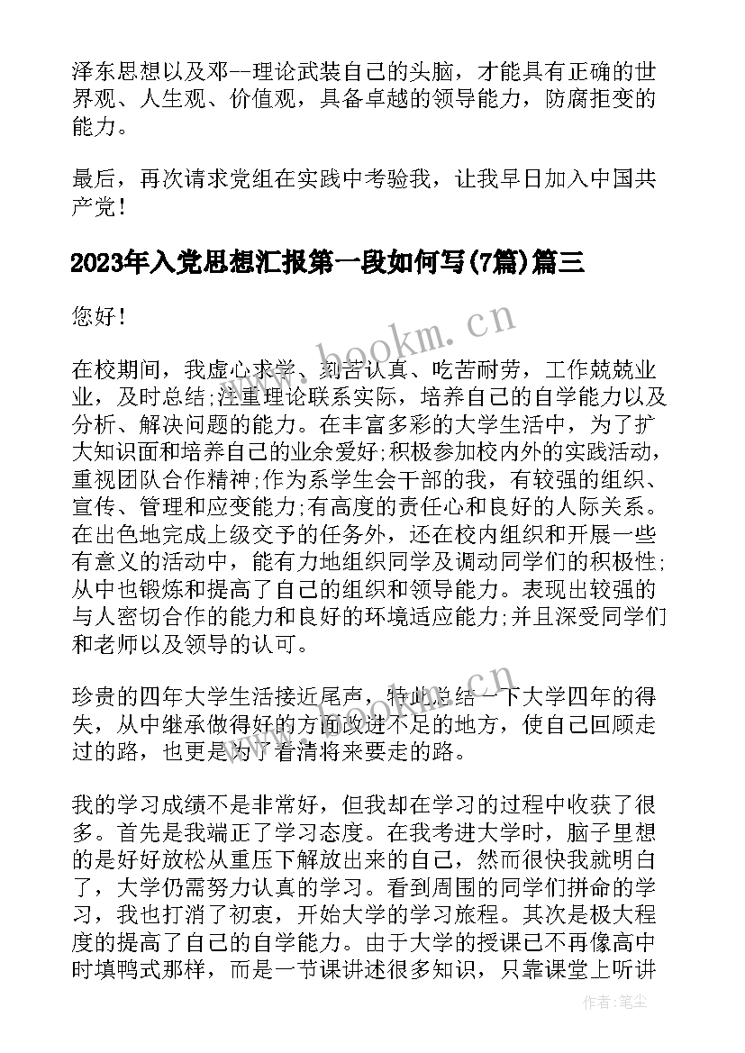 最新入党思想汇报第一段如何写(通用7篇)