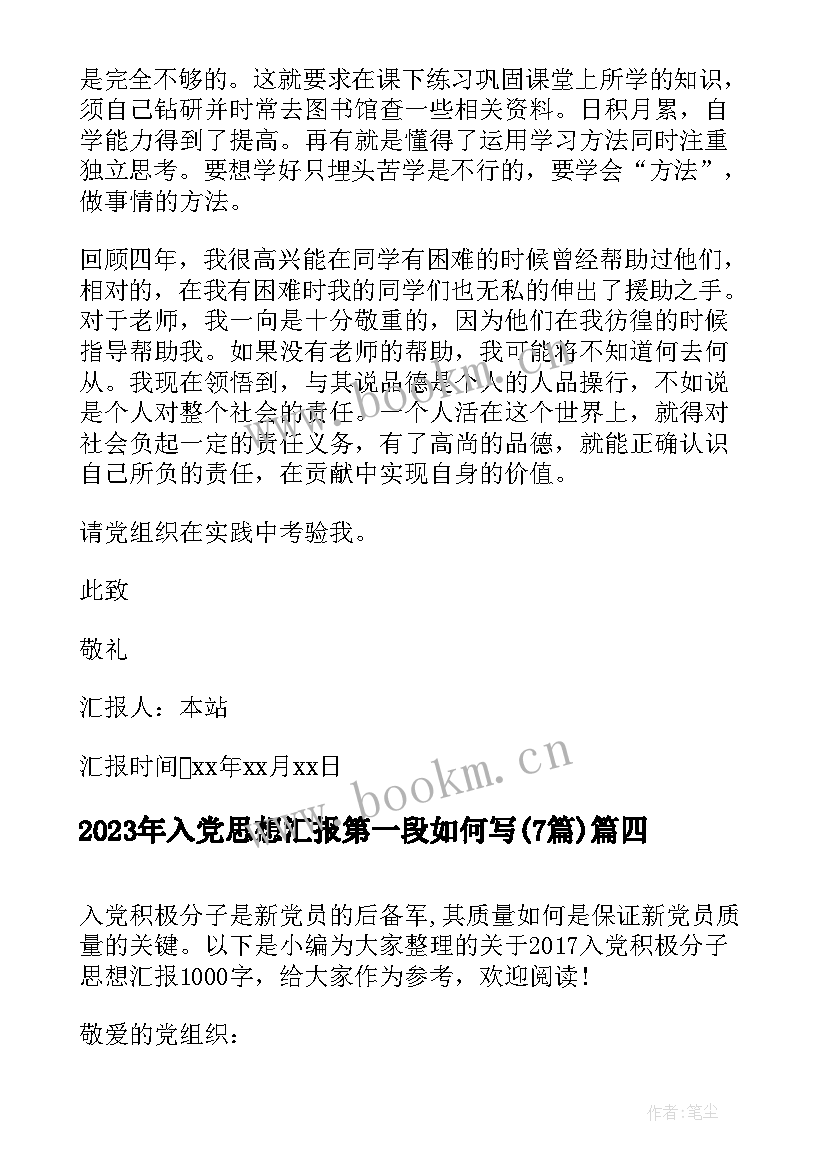 最新入党思想汇报第一段如何写(通用7篇)