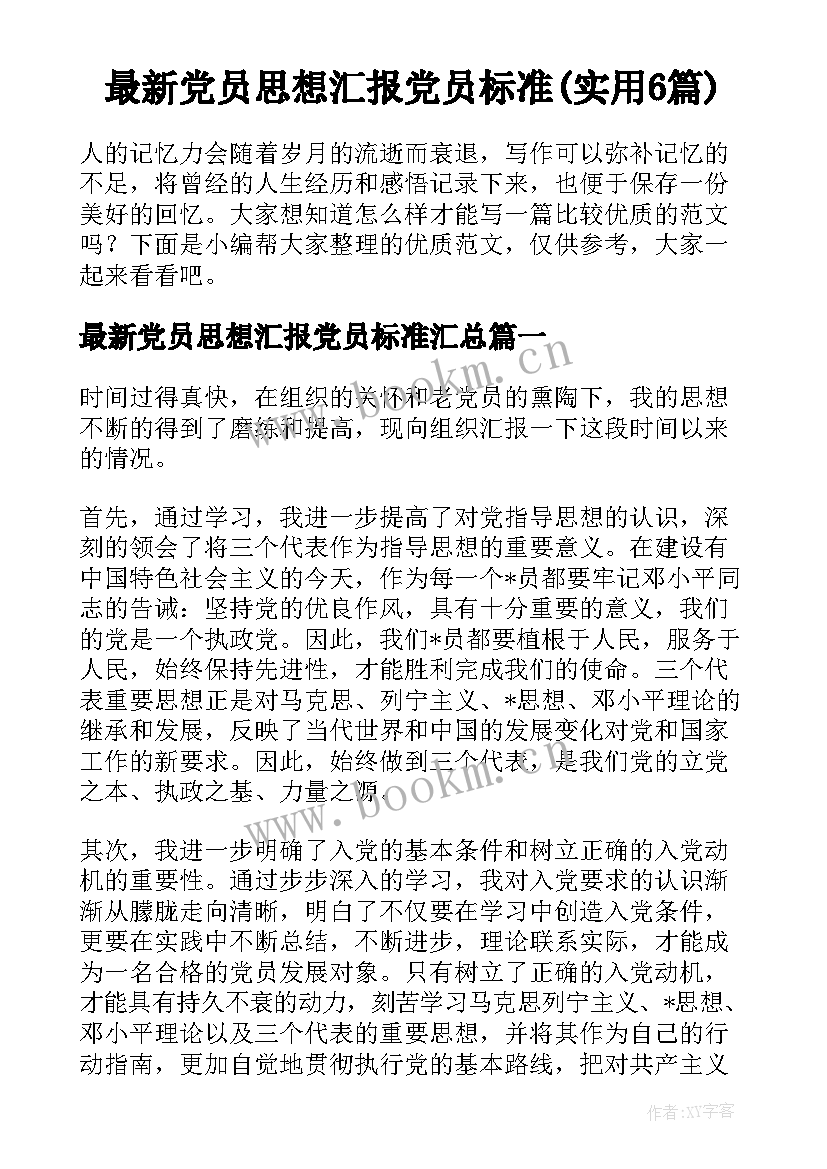 最新党员思想汇报党员标准(实用6篇)