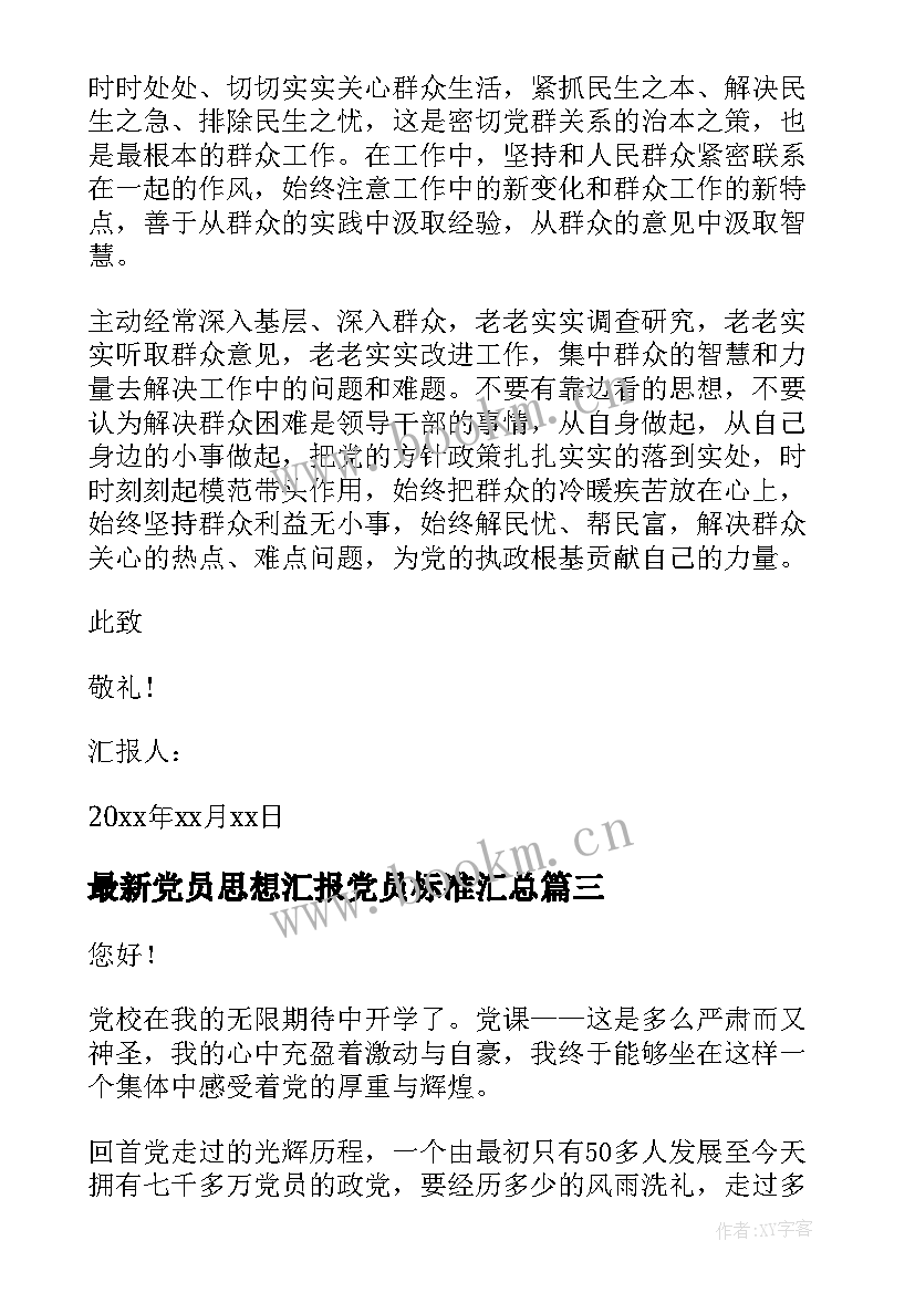 最新党员思想汇报党员标准(实用6篇)