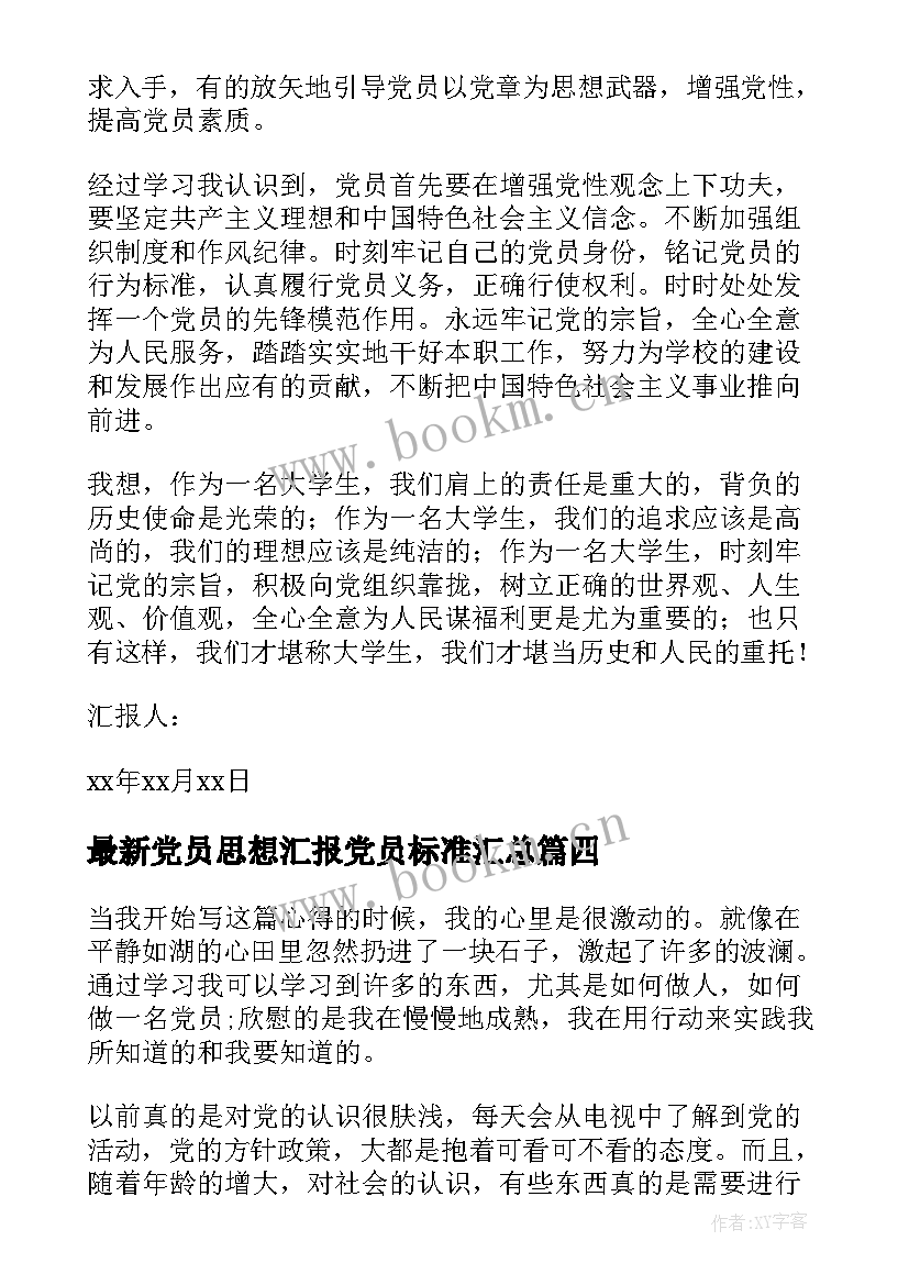 最新党员思想汇报党员标准(实用6篇)