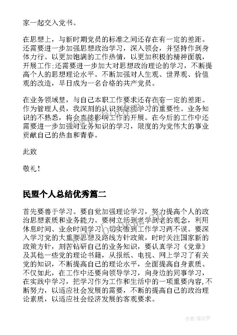 民盟个人总结(汇总5篇)