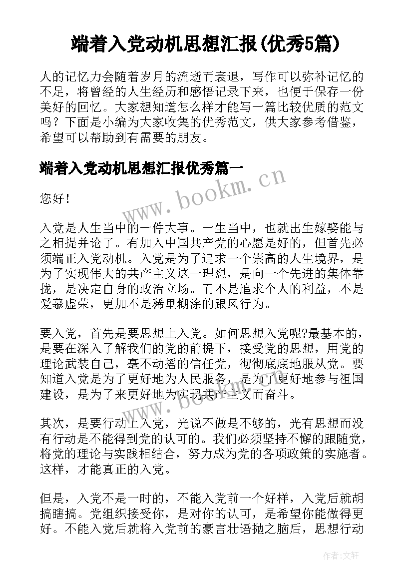 端着入党动机思想汇报(优秀5篇)