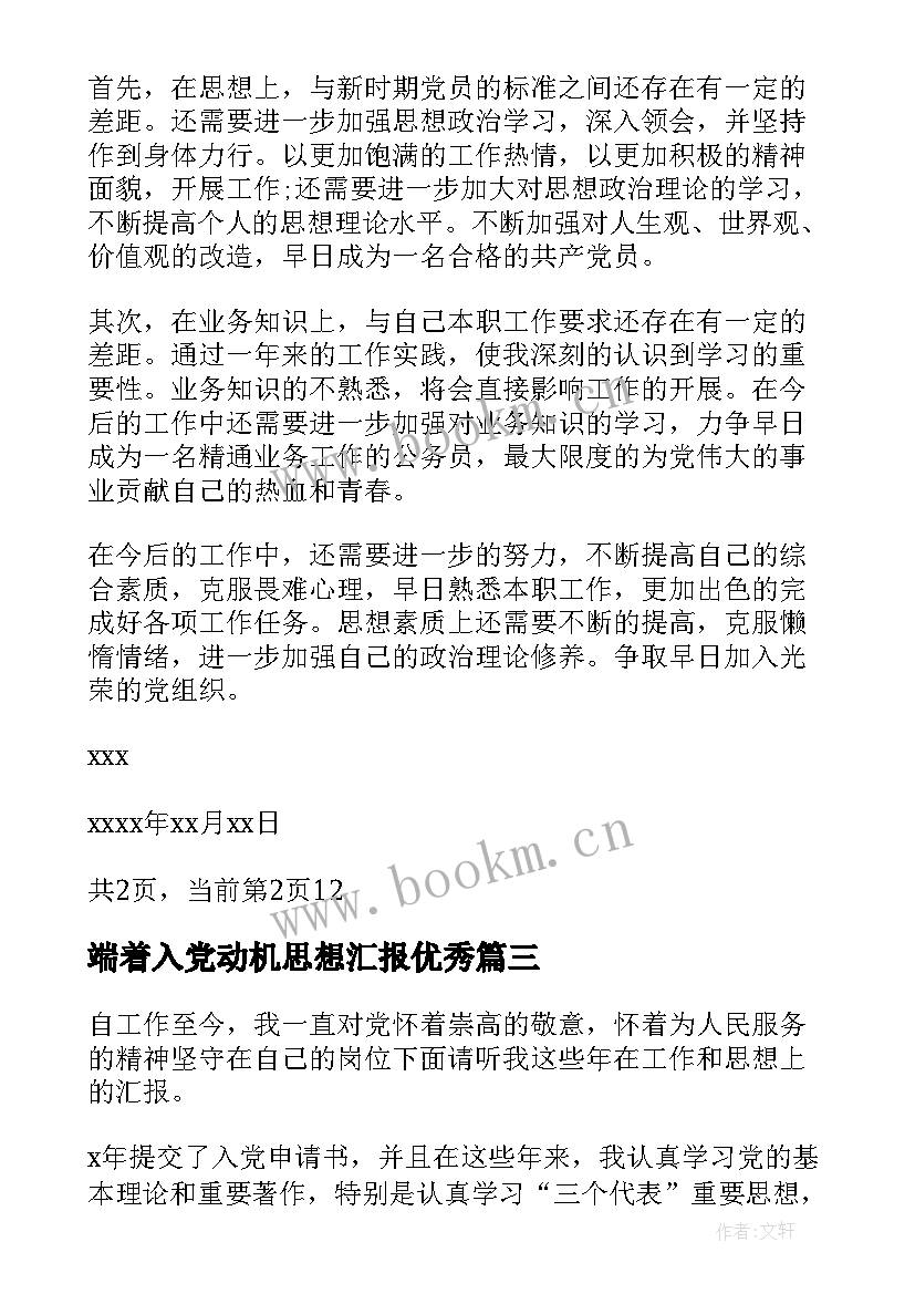 端着入党动机思想汇报(优秀5篇)