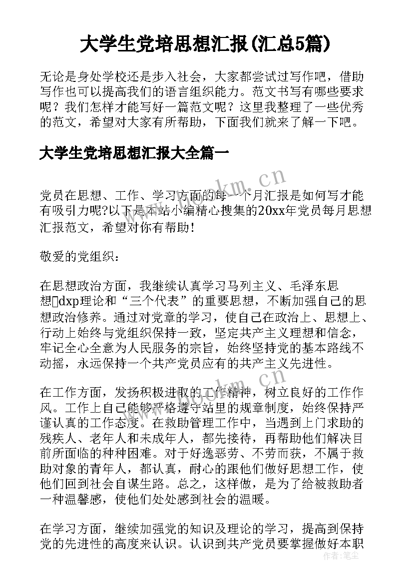 大学生党培思想汇报(汇总5篇)