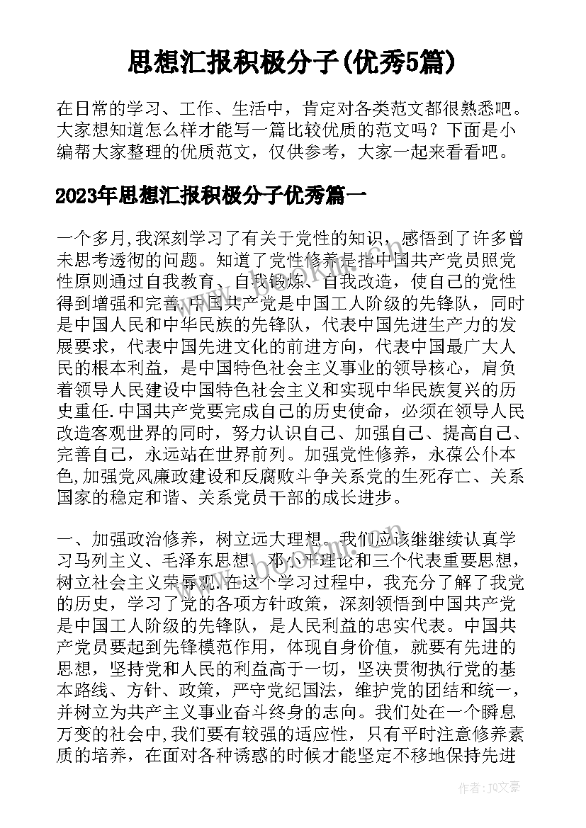 思想汇报积极分子(优秀5篇)