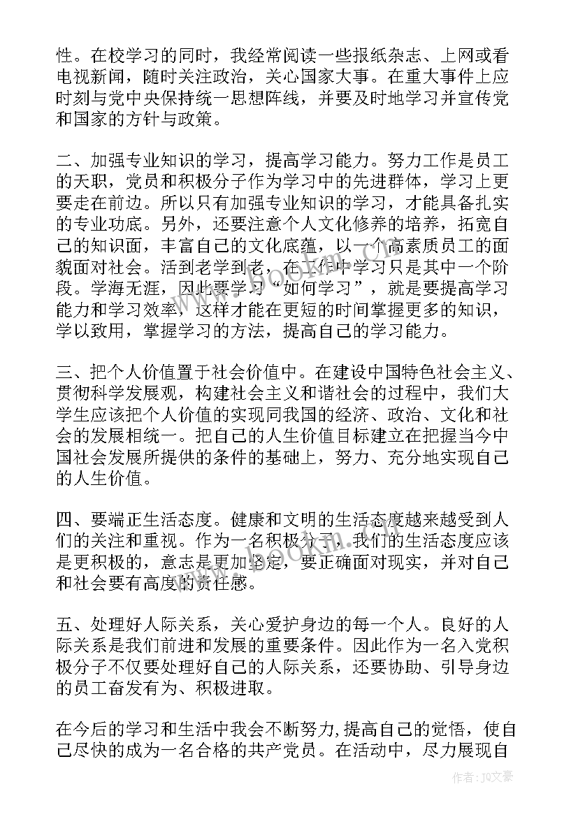 思想汇报积极分子(优秀5篇)