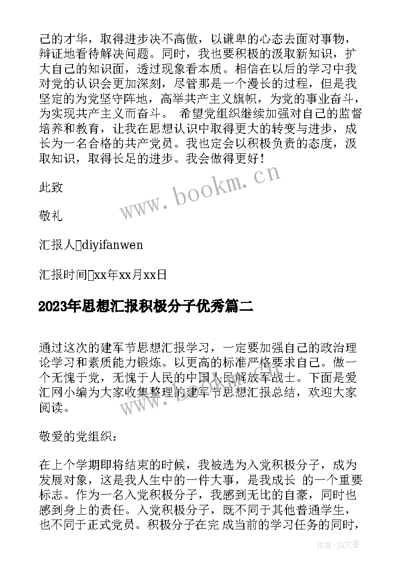 思想汇报积极分子(优秀5篇)