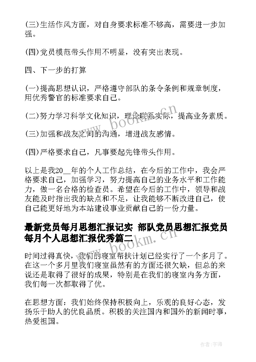 最新党员每月思想汇报记实 部队党员思想汇报党员每月个人思想汇报(大全5篇)