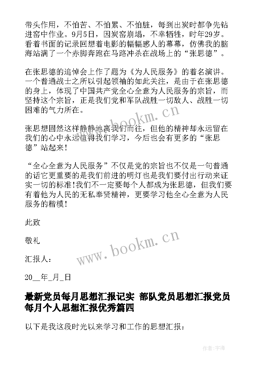 最新党员每月思想汇报记实 部队党员思想汇报党员每月个人思想汇报(大全5篇)