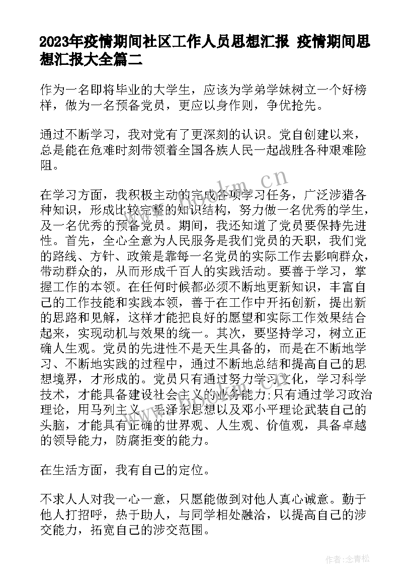 最新疫情期间社区工作人员思想汇报 疫情期间思想汇报(实用5篇)