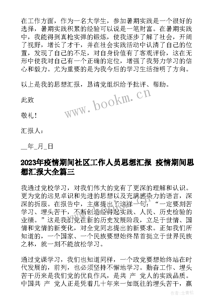 最新疫情期间社区工作人员思想汇报 疫情期间思想汇报(实用5篇)