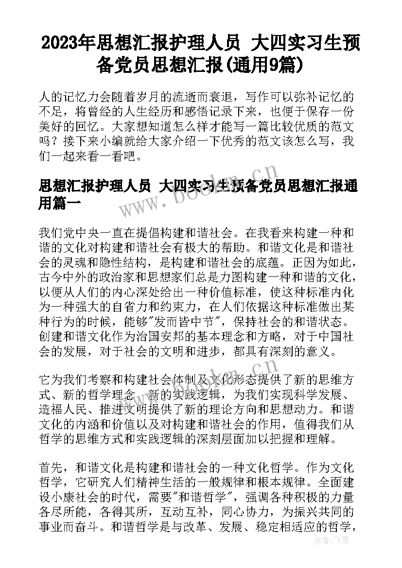 2023年思想汇报护理人员 大四实习生预备党员思想汇报(通用9篇)