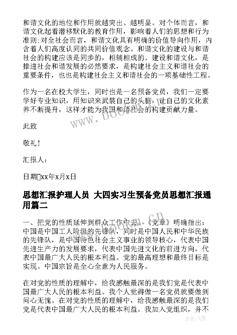 2023年思想汇报护理人员 大四实习生预备党员思想汇报(通用9篇)