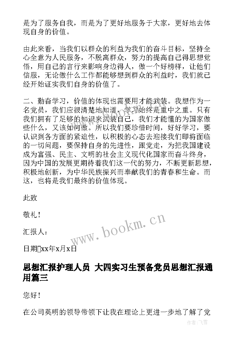 2023年思想汇报护理人员 大四实习生预备党员思想汇报(通用9篇)