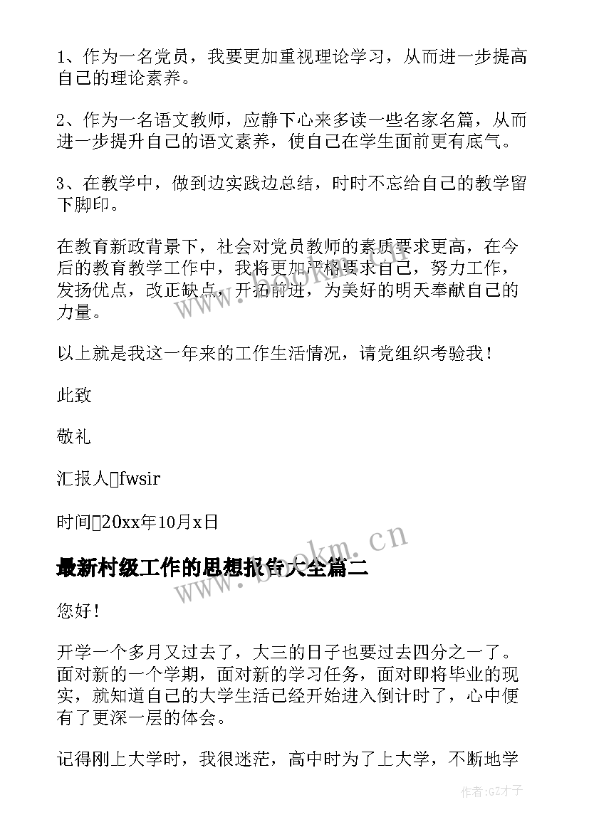 村级工作的思想报告(大全6篇)