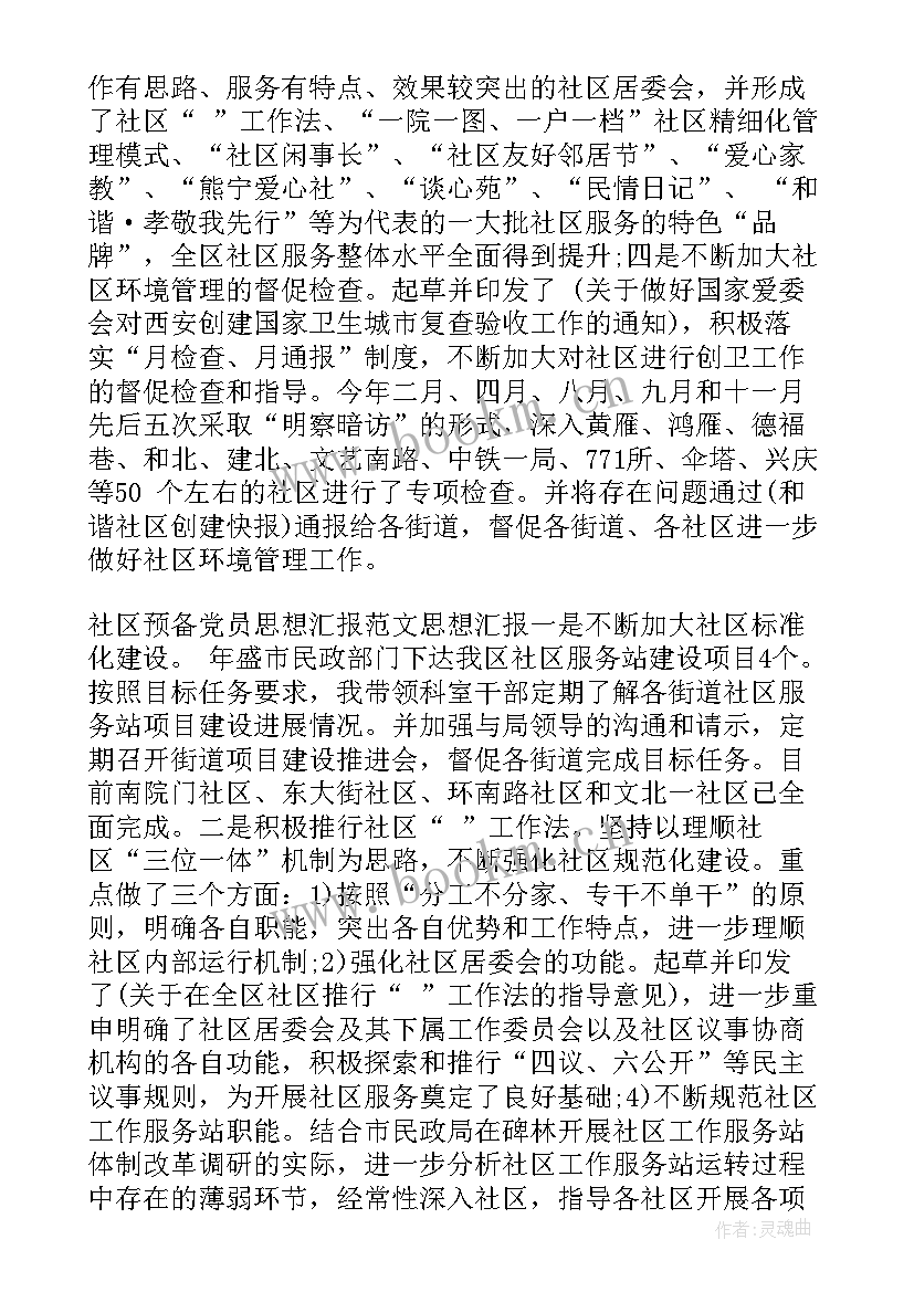 2023年社区预备党员个人思想汇报 预备党课思想汇报(大全8篇)