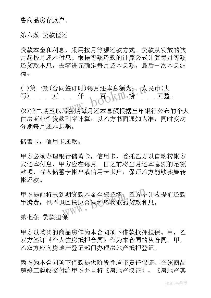 2023年房屋二次贷对卖房有影响 房屋贷款合同(精选9篇)