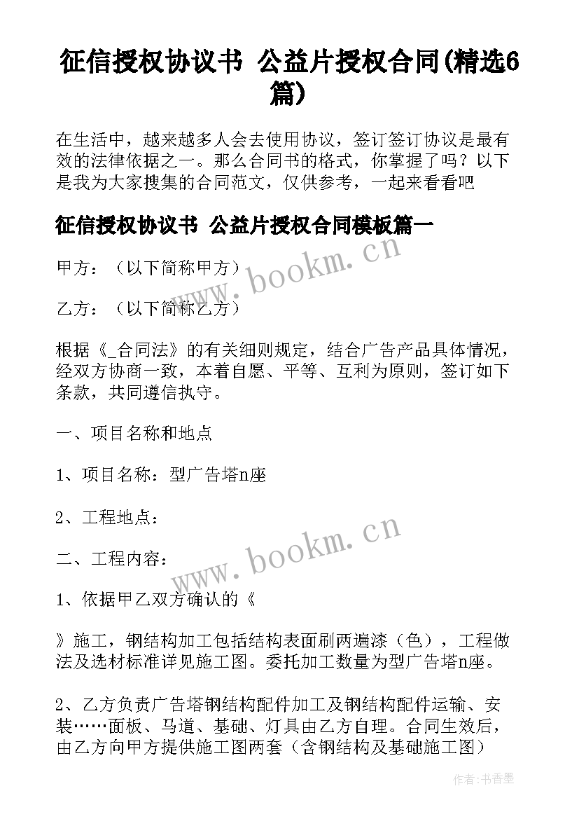 征信授权协议书 公益片授权合同(精选6篇)